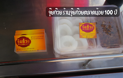 จุ๊ยก๊วย ร้านจุ๊ยก๊วยตลาดน้อย 100 ปี OHO999