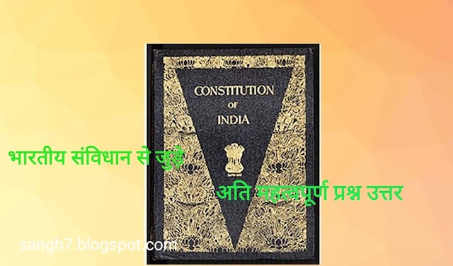 भारतीय संविधान से जुड़े 25 अतिमहत्वपूर्ण प्रश्न उत्तर। Indian constitution most 25 question answer.