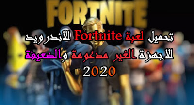 تحميل لعبة فورت نايت للاندرويد الجهاز غير مدعوم  تحميل لعبة فورت نايت للاندرويد  تحميل لعبة فورت نايت   تحميل وتشغيل لعبة فورت نايت للاندرويد الاصلية للاجهزة الغير مدعومة 