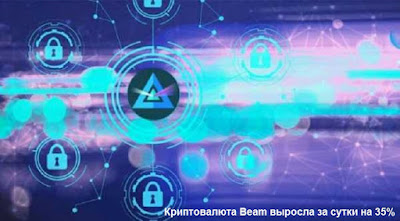 Криптовалюта Beam выросла за сутки на 35%