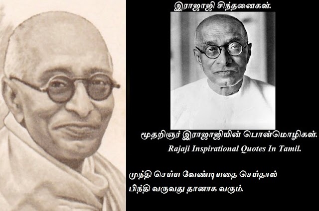 மூதறிஞர் இராஜாஜியின் பொன்மொழிகள் - Rajaji Inspirational Quotes In Tamil.