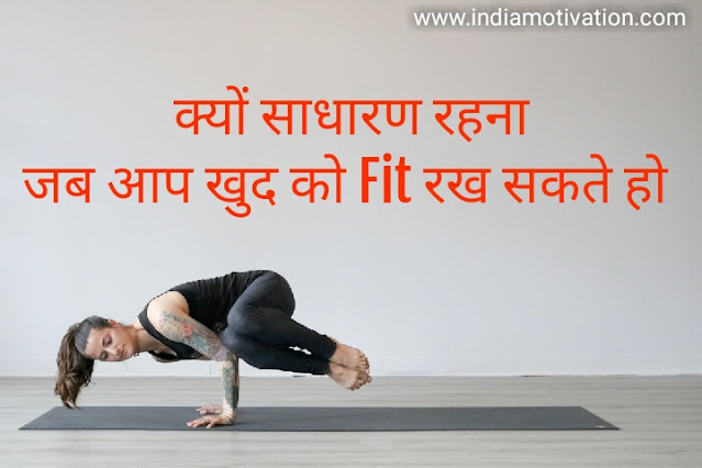 Top 5 out of 9 health motivation quotes hindi, health motivational quotes