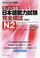 日本語能力試験 完全模試 N2  JLPT Kanzen Moshi N2