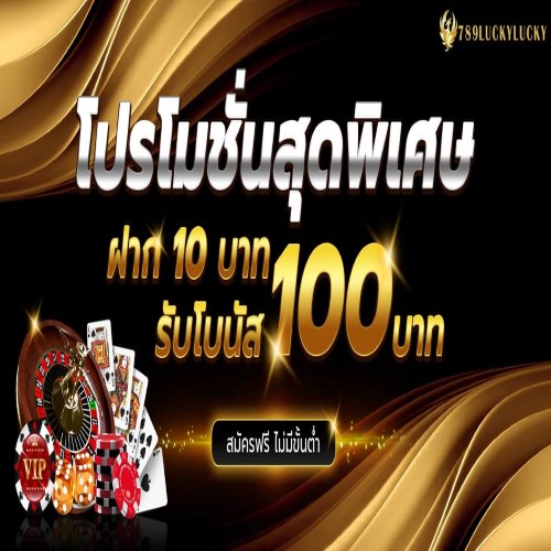 10รับ100ทำ500ถอนได้100