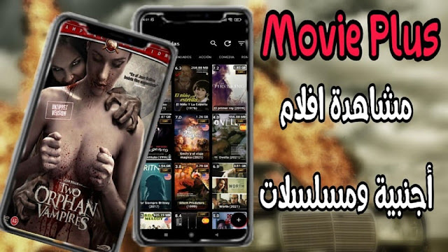 تطبيق Movies Plus لمشاهدة أفلام ومسلسلات أجنبية 