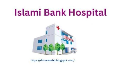 Islami Bank Hospital |  ইসলামী ব্যাংক কেন্দ্রীয় হাসপাতাল