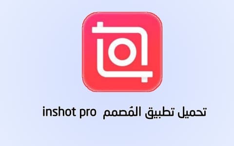 تحميل برنامج InShot النسخة المدفوعة اخر اصدار  للاندرويد  والكمبيوتر  برابط مباشر