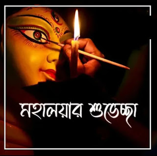 শুভ মহালয়ার ছবি, পিকচার, শুভেচ্ছাবার্তা 2023 - Subho Mahalaya Images, Picturs, Wishes In Bengali
