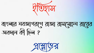 মাধ্যমিক দশম টেন ইতিহাস madhyamik class 10 x history questions answers প্রশ্নোত্তর বাংলার নবজাগরণে রাজা রামমোহন রায়ের অবদান কী ছিল banglar nohojagrone raja rammohon rayer obodan ki chilo