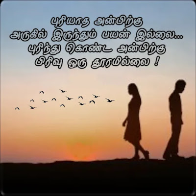 Pirivu Quotes In Tamil