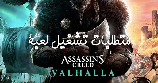 متطلبات تشغيل لعبة Assassin's Creed Valhalla