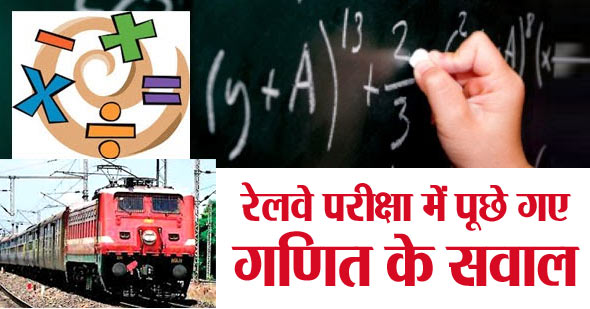 100 Mathematics Questions in Hindi asked in RRB Exams