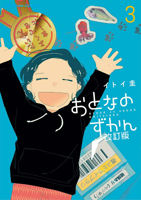 [Manga] おとなのずかん改訂版 第01-03巻 [Otona No Zukan Kaitei Ban Vol 01-03]