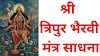 श्री त्रिपुर भैरवी मंत्र साधना - Sri Tripura Bhairavi