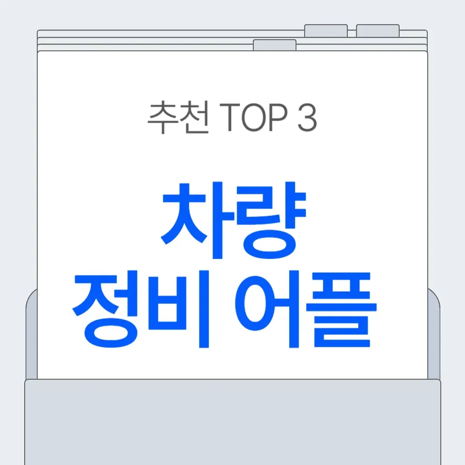 차량-정비-어플