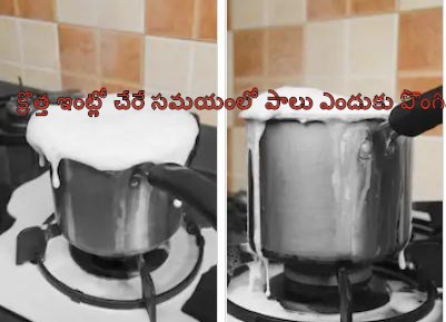 why we overflow milk when we arrive at very first time in the house telugu, boil milk during house warming ceremony telugu, why do we boil milk in new house telugu, Why do we boil milk during house warming ceremony telugu, boil milk in new house telugu, why we boil milk in new house telugu, telusukundam randi, amazing facts in telugu, intresting facts in telugu, did yo know in telugu, telugu lo, mana telugulo, telusukundam, milk boiling in new house telugu, house warming ceremony in telugu, Palu ponginchadam, gruhapravesam