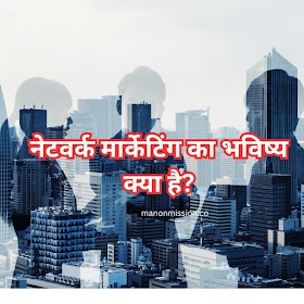 भारत में नेटवर्क मार्केटिंग का भविष्य क्या है? 