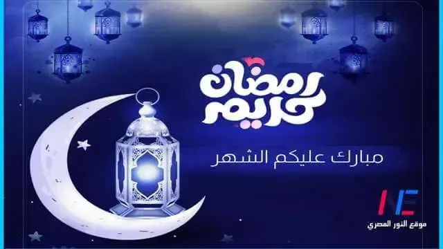 رمضان كريم.. رسائل تهنئه بمناسبه حلول شهر رمضان المبارك لعام 2024 أجمل مسجات والرسائل الرمضانية لقدوم شهر رمضان 1445 بالصور