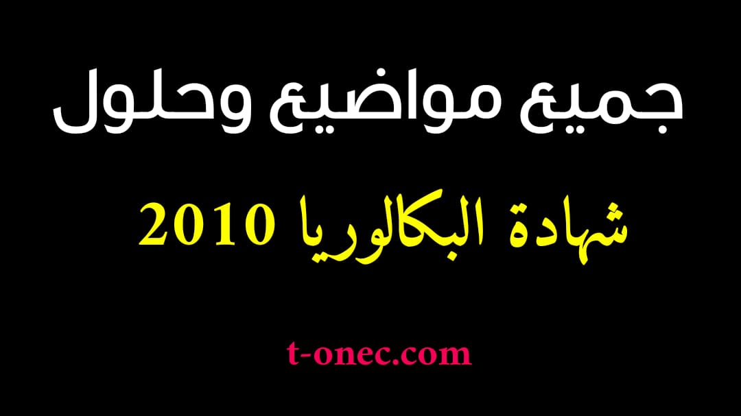 مواضيع وحلول شهادة البكالوريا 2010