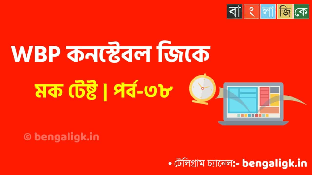 WBP Constable Mock Test in Bengali Part-38 | WBP Mock Test 2021