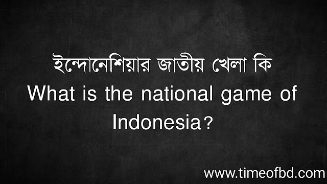 ইন্দোনেশিয়ার জাতীয় খেলা কি | What is the national game of Indonesia?
