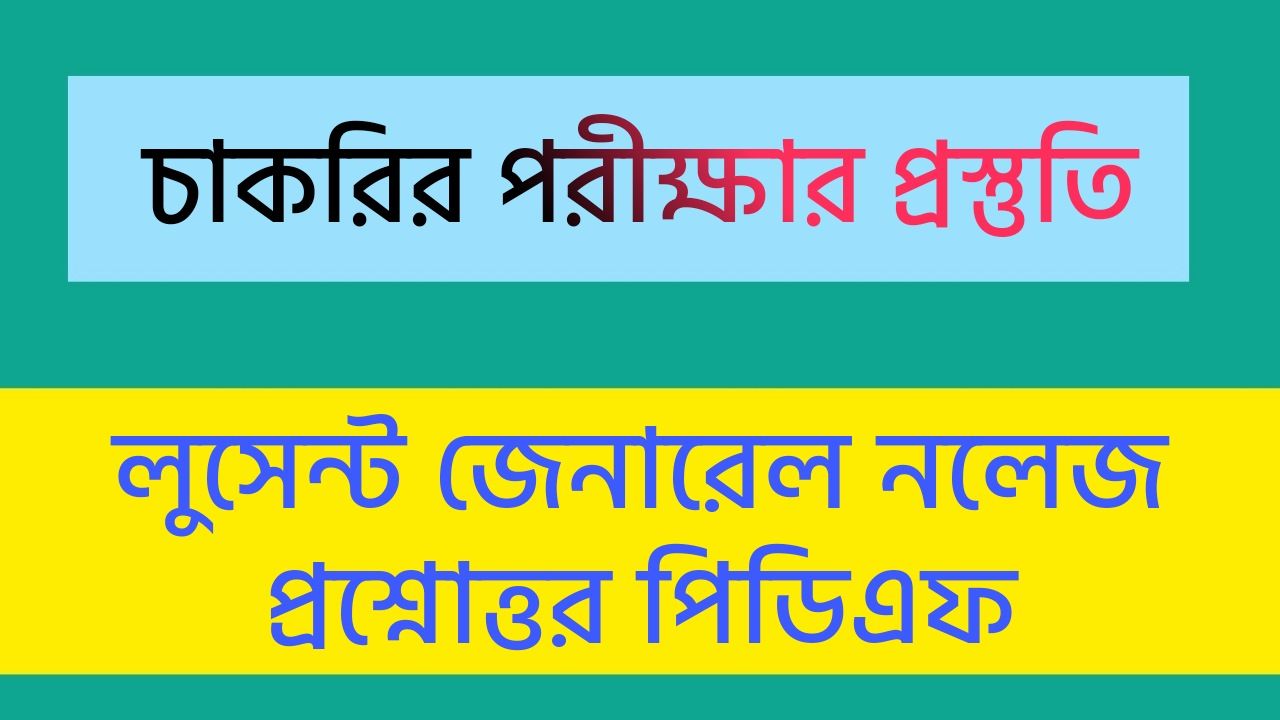 Lucent Bengali Version GK - লুসেন্ট জেনারেল নলেজ বাংলা PDF