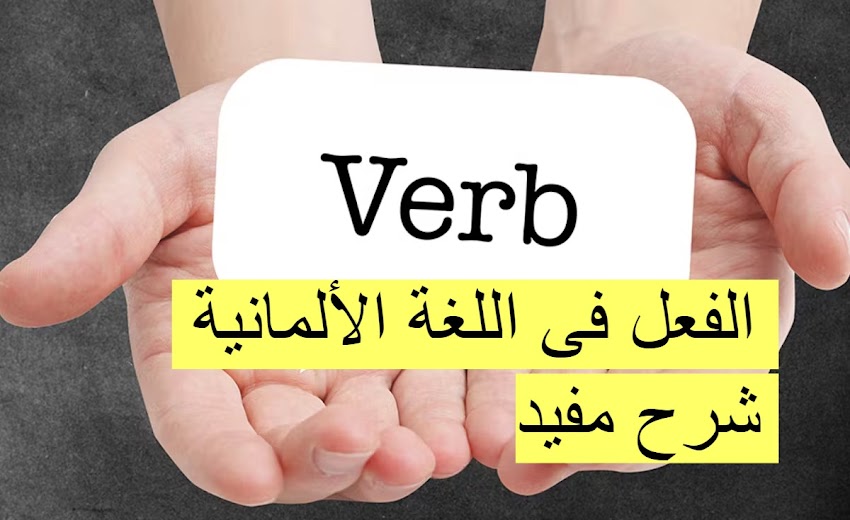  الفعل فى اللغة الألمانیة - شرح مفيد 