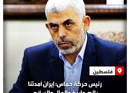 العربية : رئيس حركة حماس : ايران امدتنا بالصواريخ والمال والسلاح