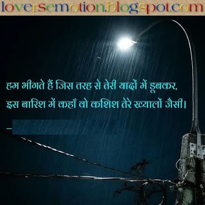 हम भीगते हैं जिस तरह से तेरी यादों में डूबकर, इस बारिश में कहाँ वो कशिश तेरे ख्यालों जैसी। Hum Bheegte Hain Jis Tarah Se Teri Yaadon Me Doobkar, Iss Baarish Me Kahan Wo Kashish Tere Khayalon Jaisi.