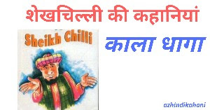 शेखचिल्ली की हास्यप्रद हिन्दी कहनी - काला धागा  Shekhchilli stories in hindi - azhindikahani