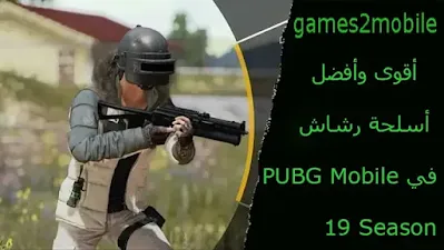 pubg mobile، احسن اسلحة في ببجي، اقوى 10 اسلحة في ببجي، mobil، افضل اعدادات في ببجي موبايل، افضل سلاح رشاش في ببجي، افضل اسلحة pubg mobile، mobile، أقوى سلااح في ببجي، اقوى اسلحة ببحي، ترتيب اسلحة ببجي، مقارنة اسلحة ببجي، رشاش، اسلحة مظلومة في ببجي، اسرع اسلحة للقتل في ببجي، اسلحة ببجي، اسلحه مظلومه في ببجي، تصنيف اسلحة ببجي، افضل اسلحة ببجي، اقوى اسلحة ببجي، ترتيب افضل اسلحة، اقوى 10 اسلحة ببجي، أسلحة ال xt، أقوى سلااح، افضل سلاح في ببجي، mobile pubg.