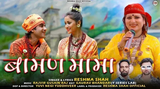 बामण मामा Bamand Mama Garhwali Song Download