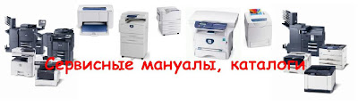 Сервисные мануалы, каталоги запчастей - бесплатное скачивание