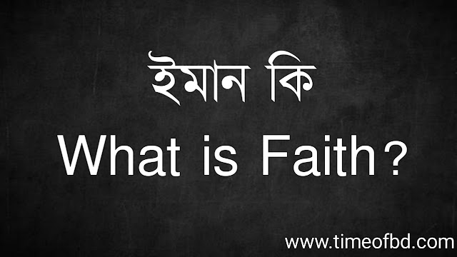 ইমান কি | What is Faith?