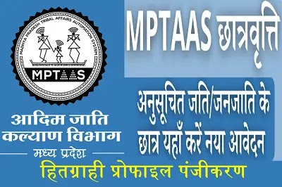 MPTAAS पोर्टल पर प्रोफाइल पंजीयन (Panjiyaan) और ID कैसे बनाएं - पूरी जानकारी हिंदी में