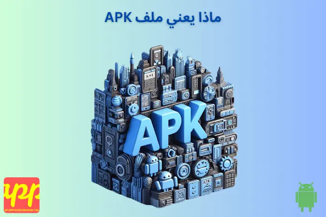 ماذا يعني ملف APK