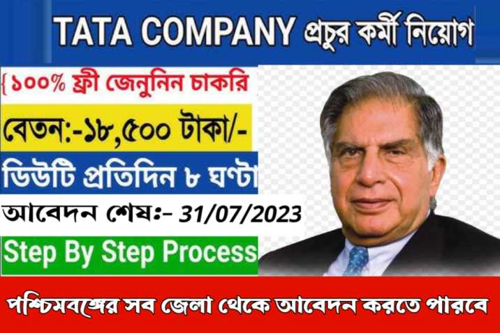 TATA Company Jobs Vacancy 2023: Tata কোম্পানিতে বিভিন্ন পদের জন্য নতুন নিয়োগ করেছে, সম্পূর্ণ ভারতী এবং আবেদন প্রক্রিয়া কী তা জানুন। Tata Company New Recruitment for Various Posts 2023