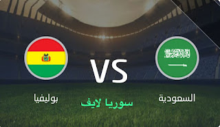 مشاهدة مباراة السعودية وبوليفيا اليوم بث مباشر ودية دولية