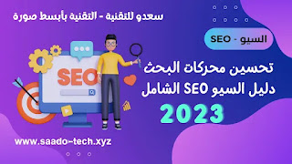 تحسين محركات البحث | دليل السيو SEO الشامل 2023