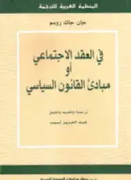 تحميل وقراءة كتاب في العقد الإجتماعي تأليف جان جاك روسو pdf مجانا