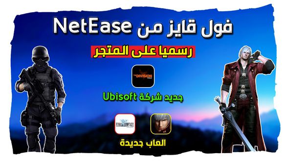 لعبة فول قايز من شركة NetEase !! لعبة The Division موبايل من Ubisoft | اخبار الجوال