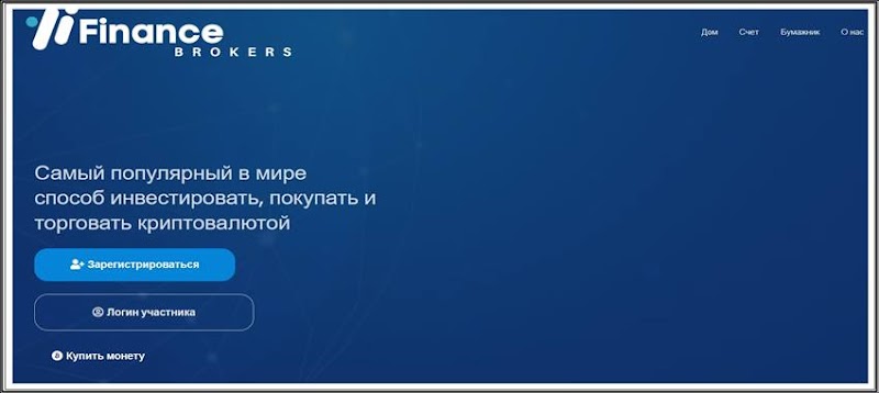 [Мошенники] financebrokers.in – Отзывы, развод, лохотрон! Брокер Finance Brokers мошенник