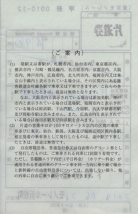 東京モノレール　出札補充券1　浜松町駅