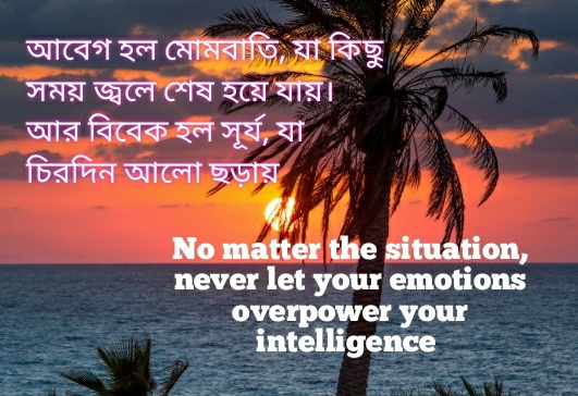 how to control your emotions / আবেগ নিয়ন্ত্রণে রাখার উপায়