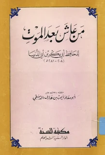 من عاش بعد الموت