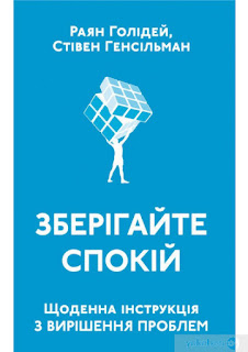 Зберігайте спокій. Щоденна інструкція з вирішення проблем