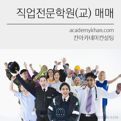 직업전문학원 매매문의 
