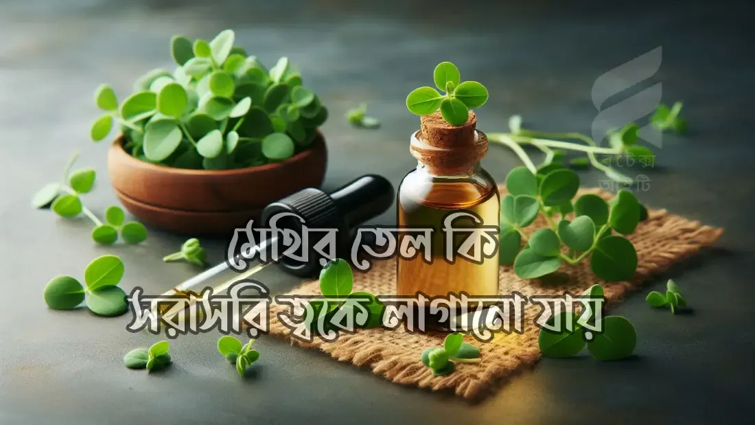 মেথির-তেল-কি-সরাসরি-ত্বকে-লাগানো-যায়