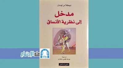 تحميل كتاب مدخل إلى نظرية الأنساق - نيكلاس لومان pdf