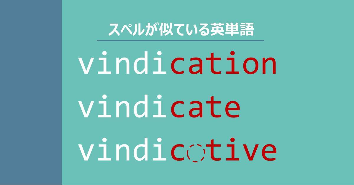 vindication, vindicate, vindictive, スペルが似ている英単語